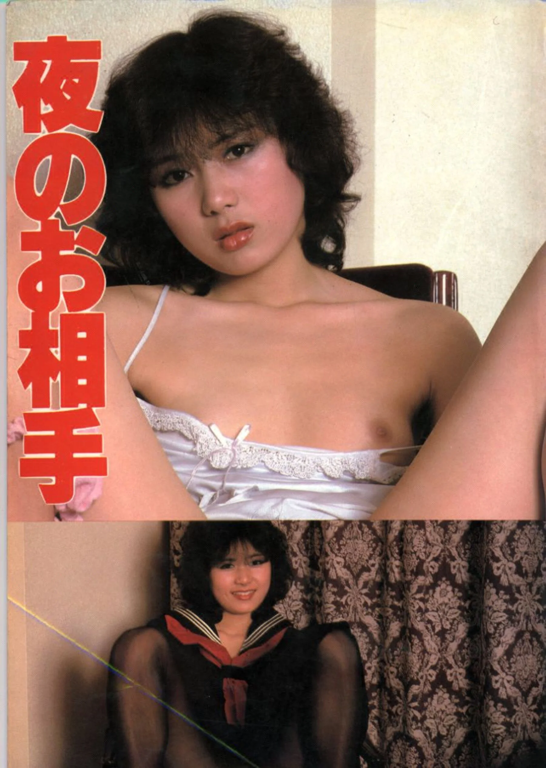 夜のお相手