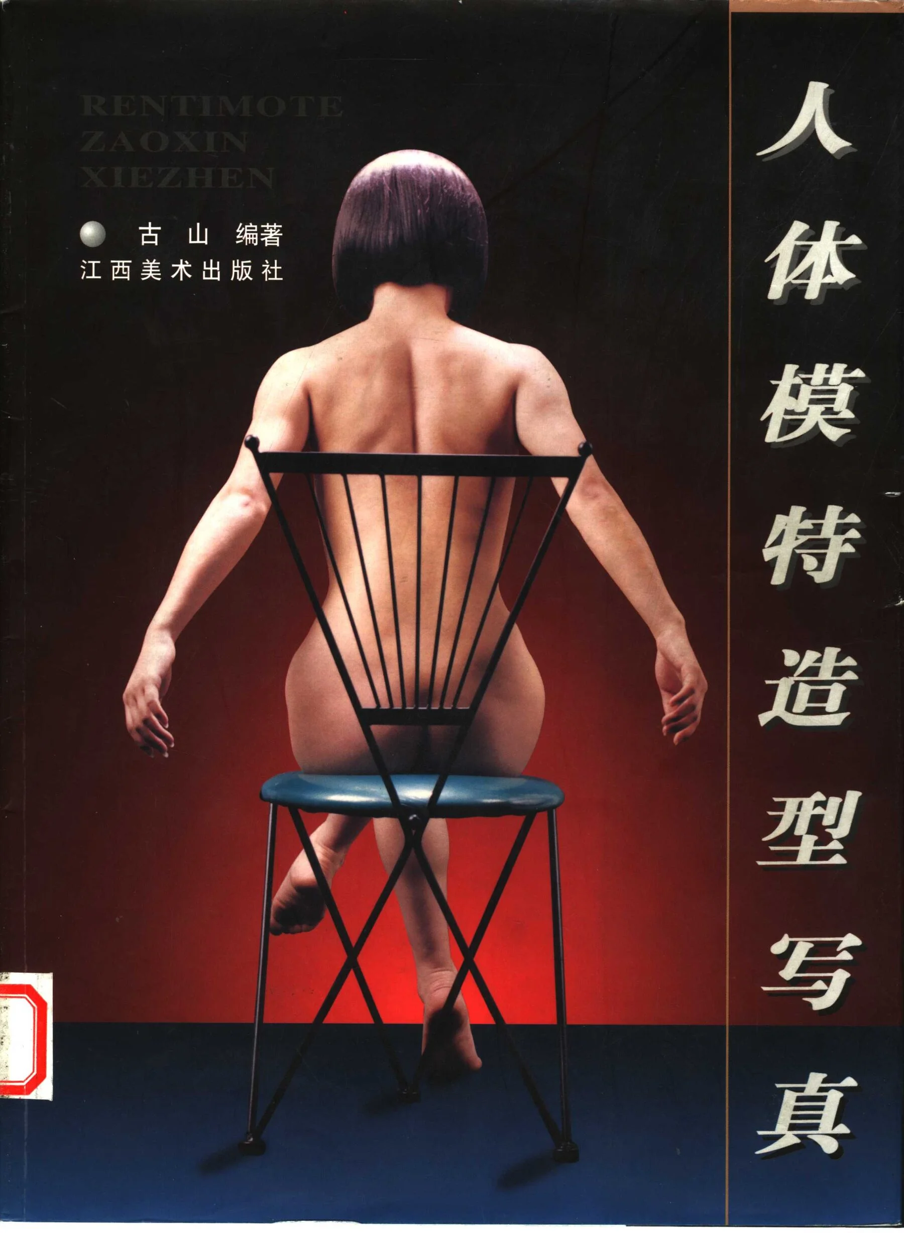 Nude Model Photography (Jiangxi Fine Arts Publishing House)