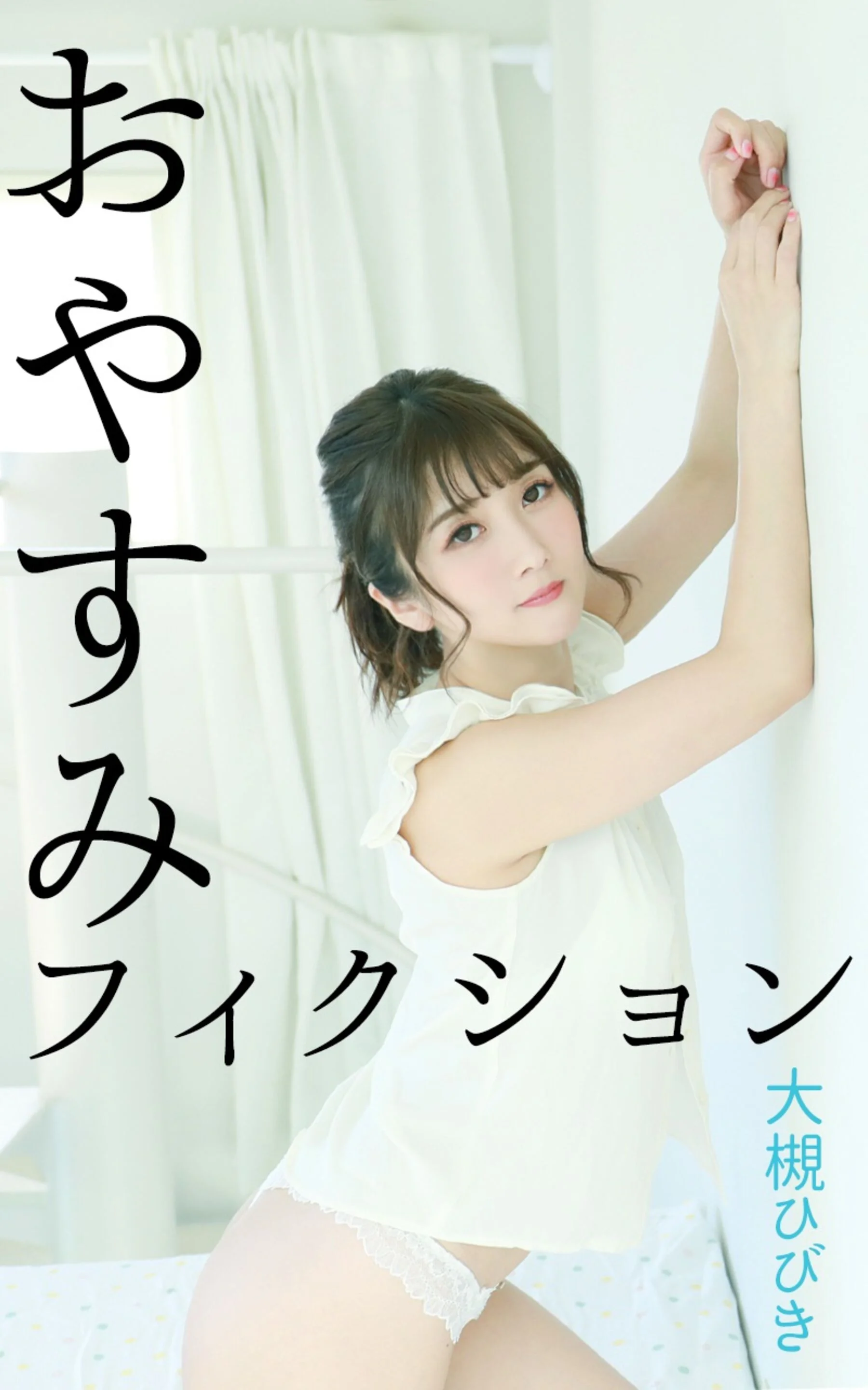 Otsuki Hibiki: Goodnight Fiction