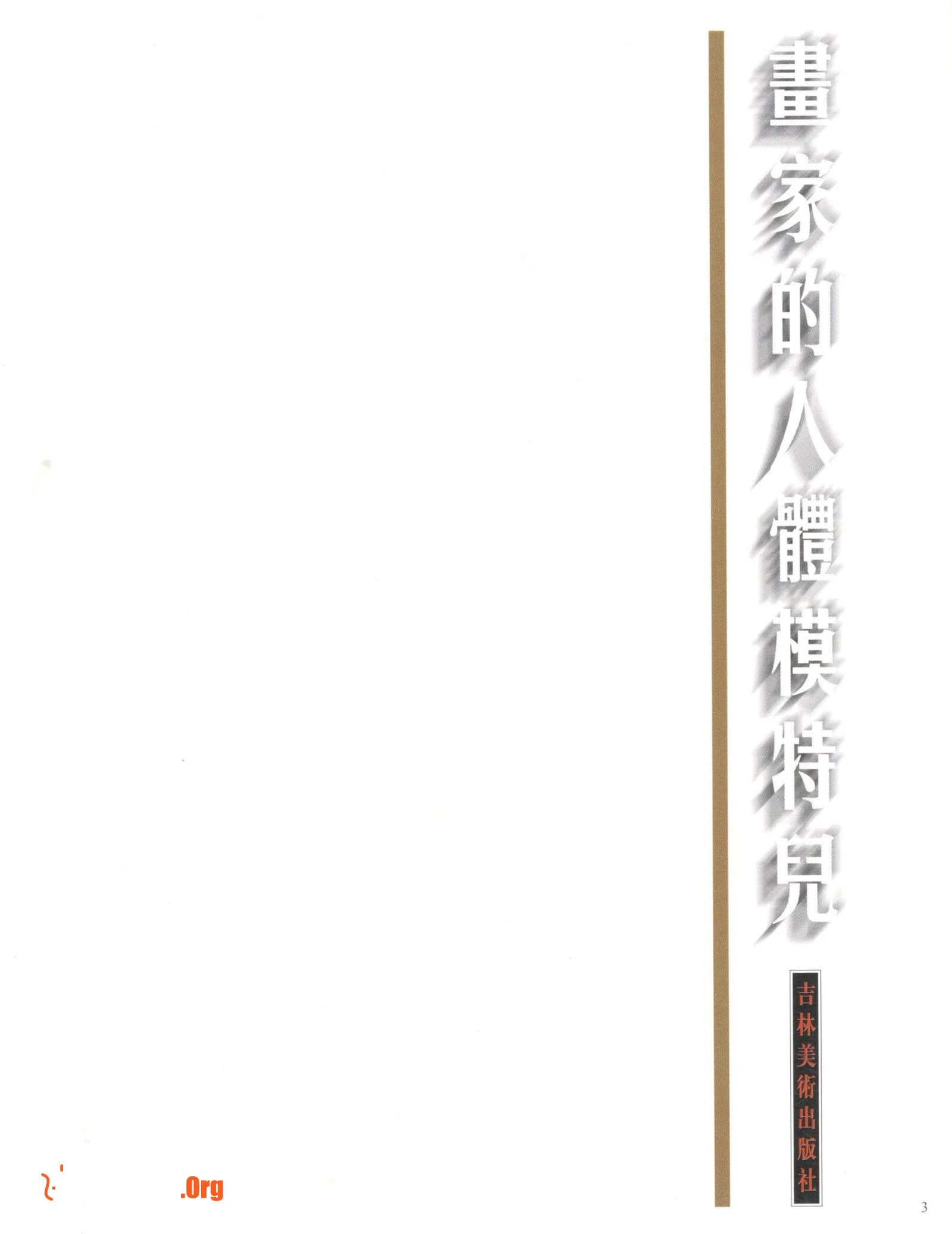 Painter's mannequin (Jilin Fine Arts Publishing House) - Photo 3