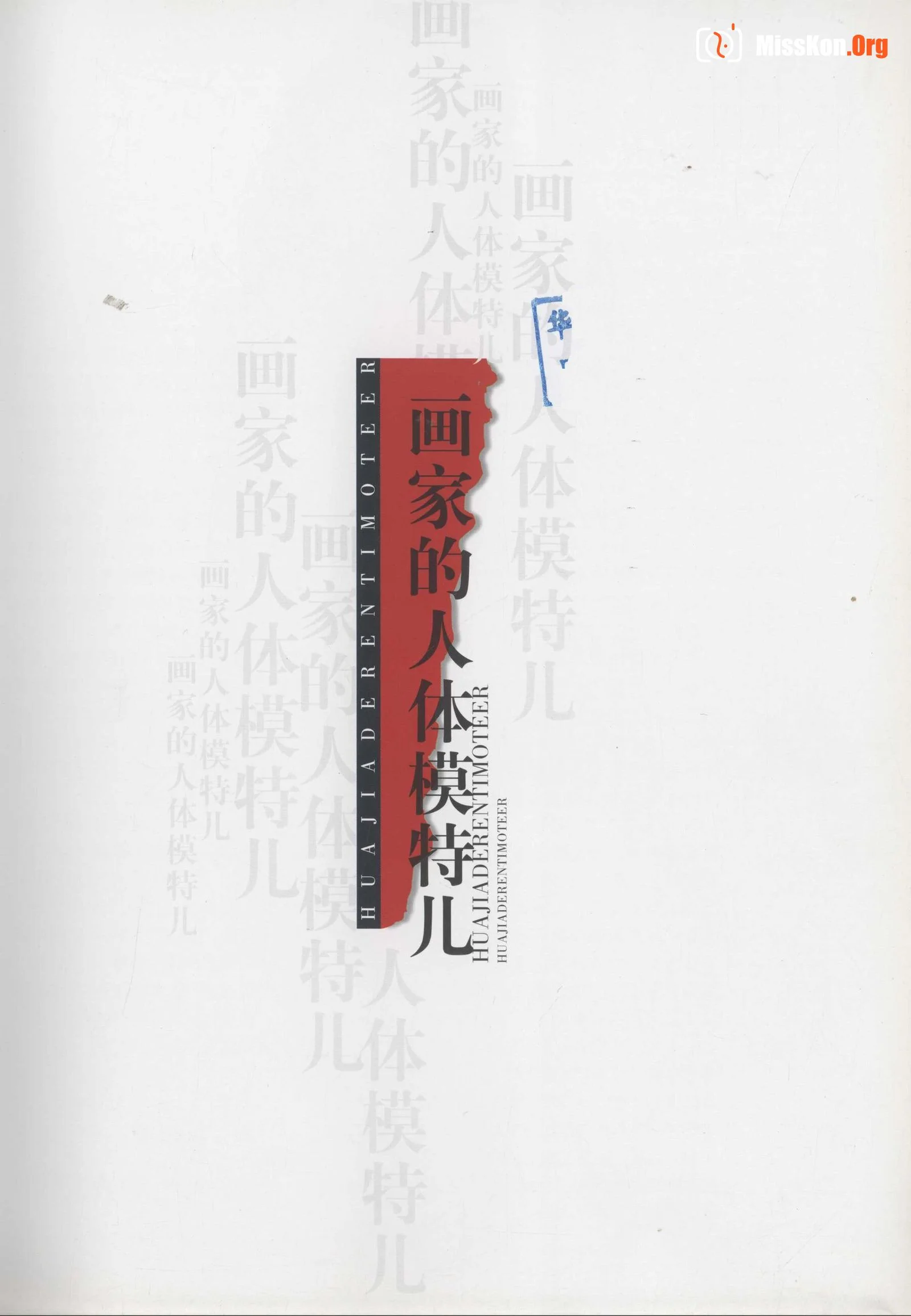Painter's mannequin (Shanghai People's Fine Arts Publishing House) - Photo 3