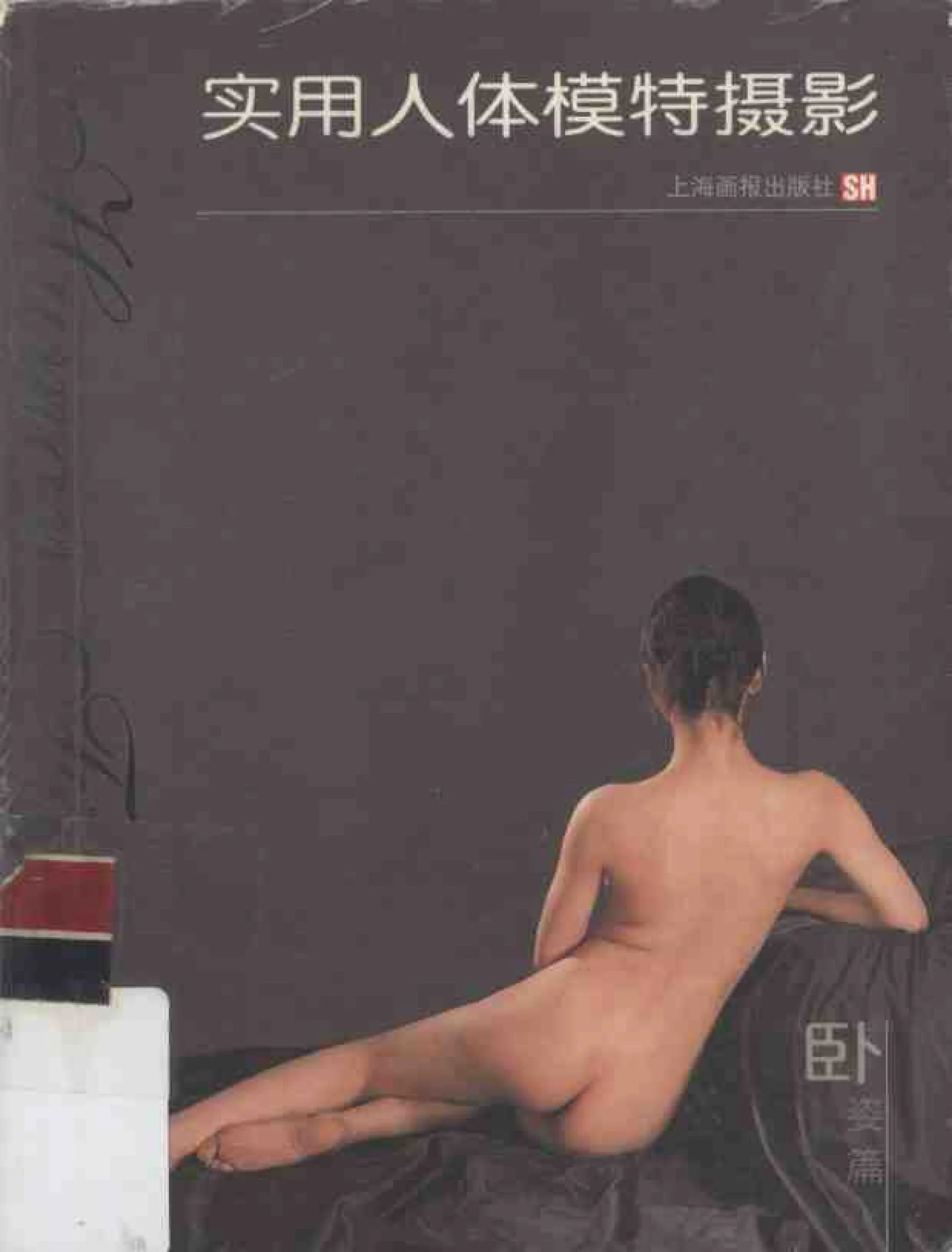 Practical Nude Model Photography: Lying Posture (Shanghai Pictorial Publishing House)