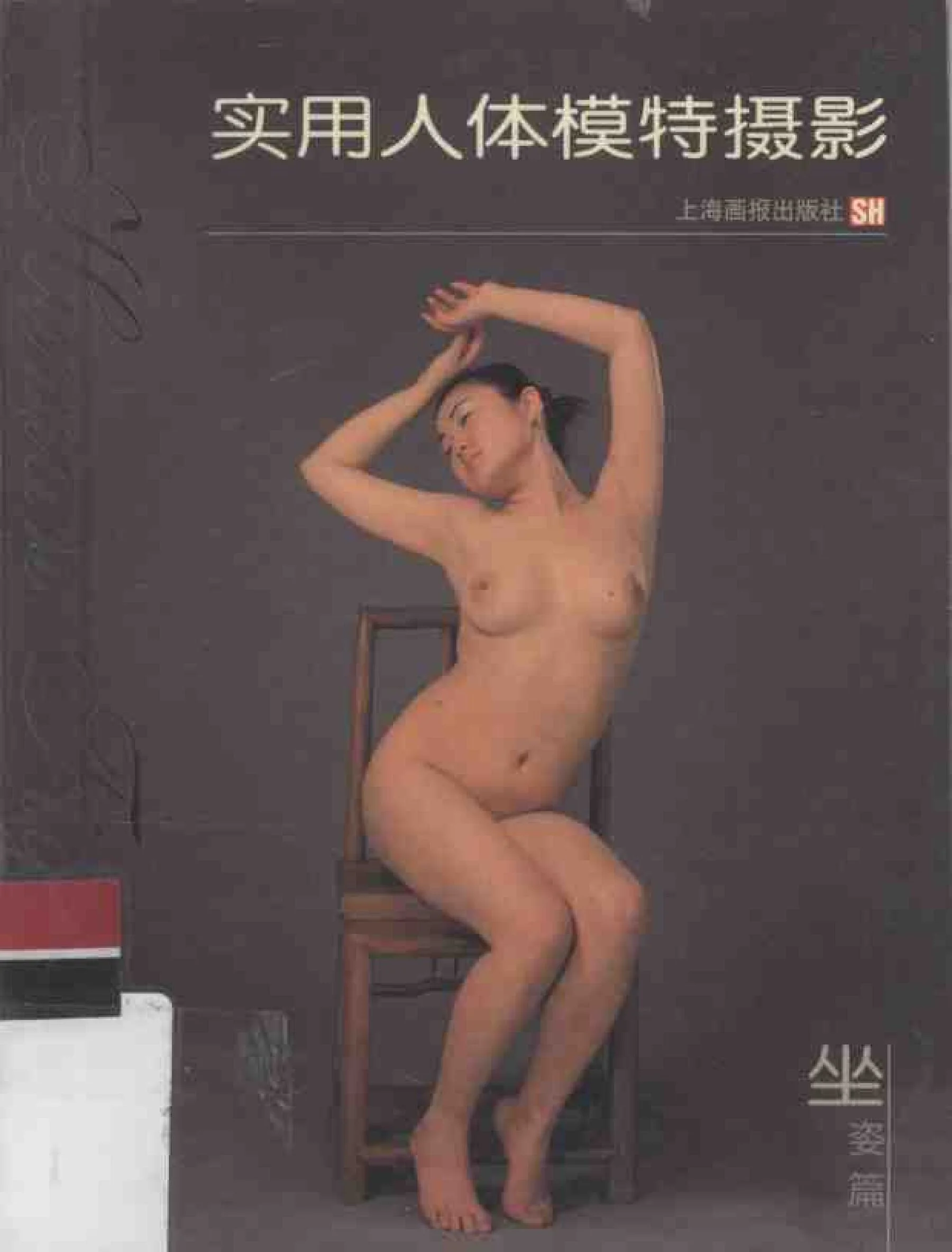Practical Nude Model Photography: Sitting Posture (Shanghai Pictorial Publishing House)
