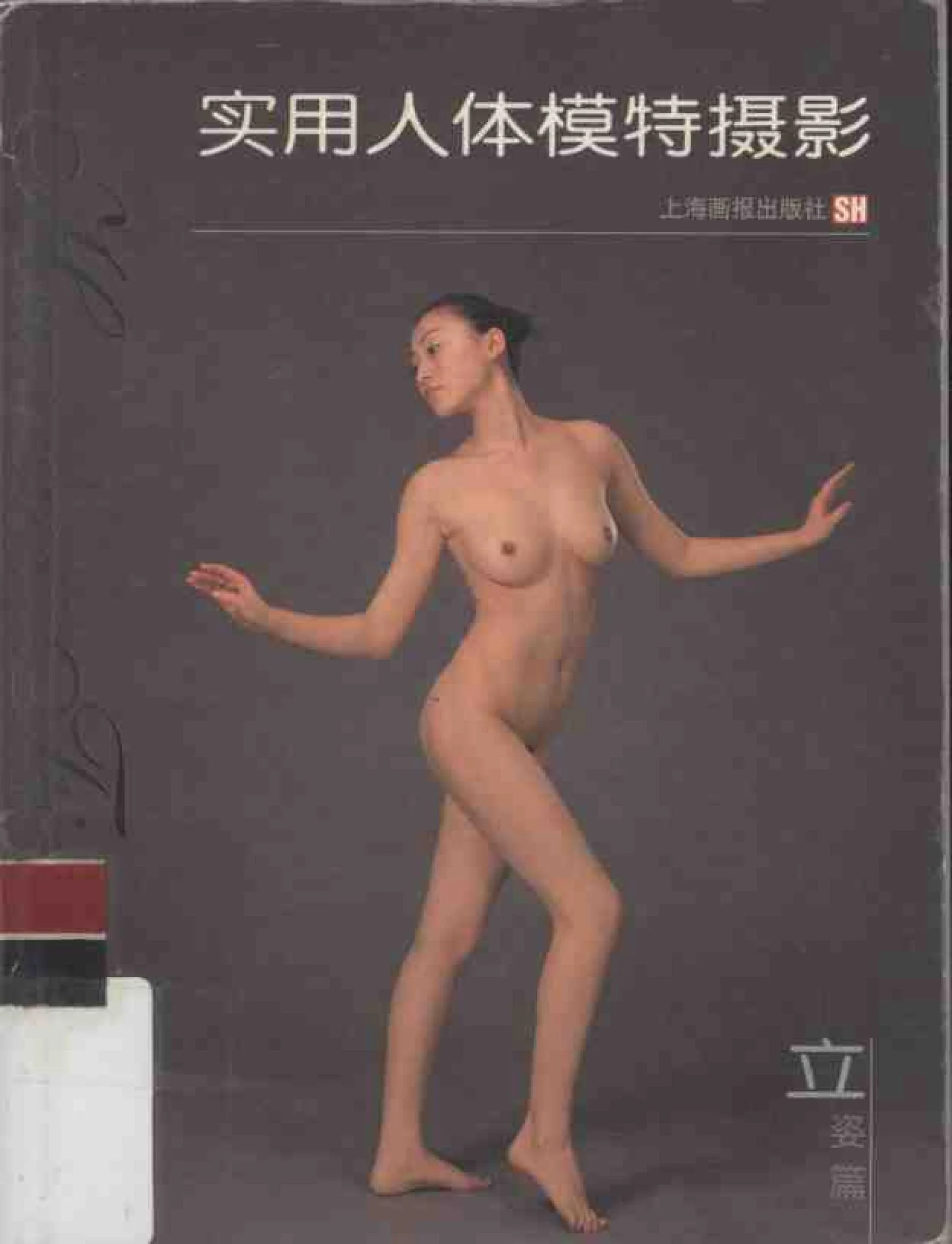 Practical Nude Model Photography: Standing (Shanghai Pictorial Publishing House)