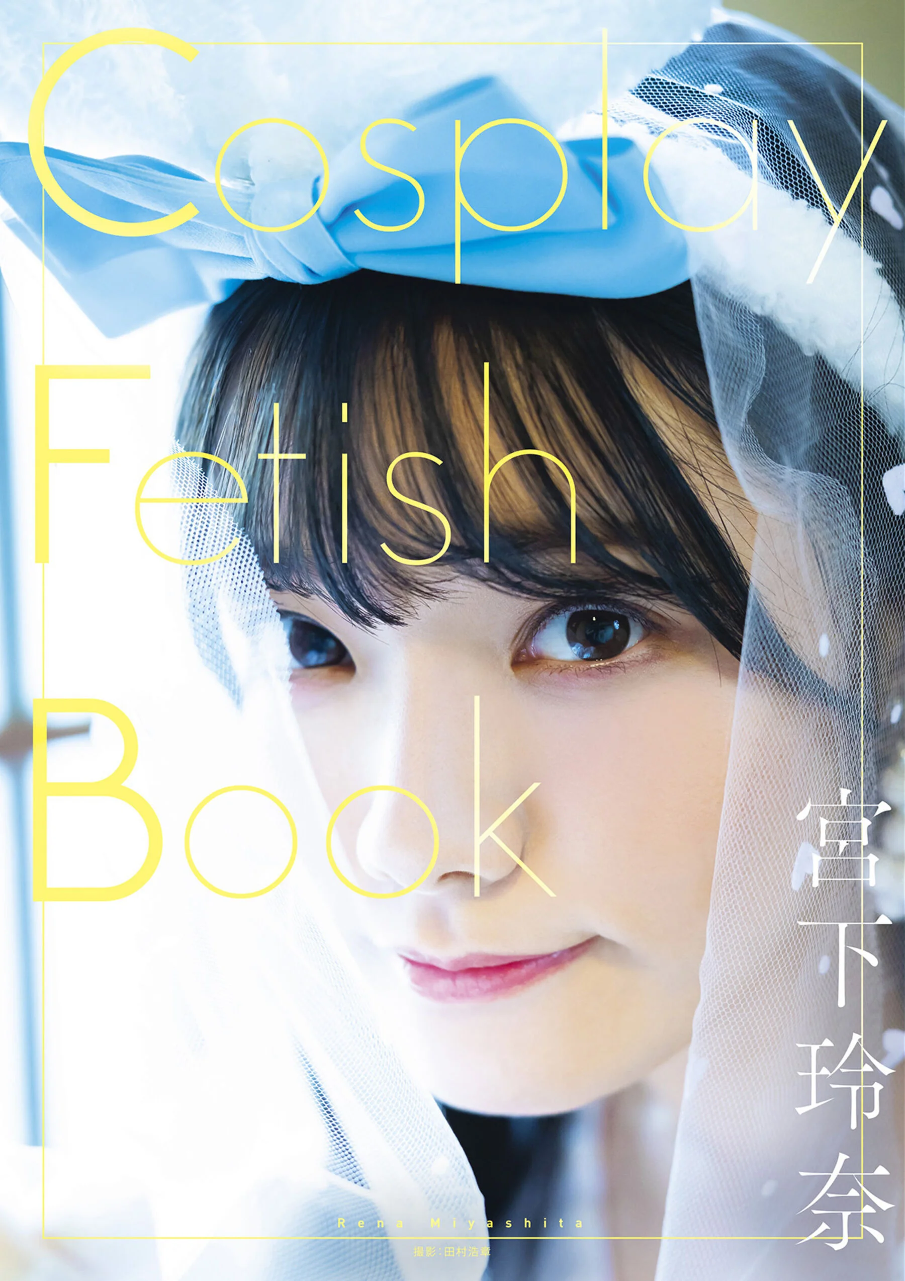 Reina Miyashita: Cosplay Fetish Book (Cosplay Fetish Book)