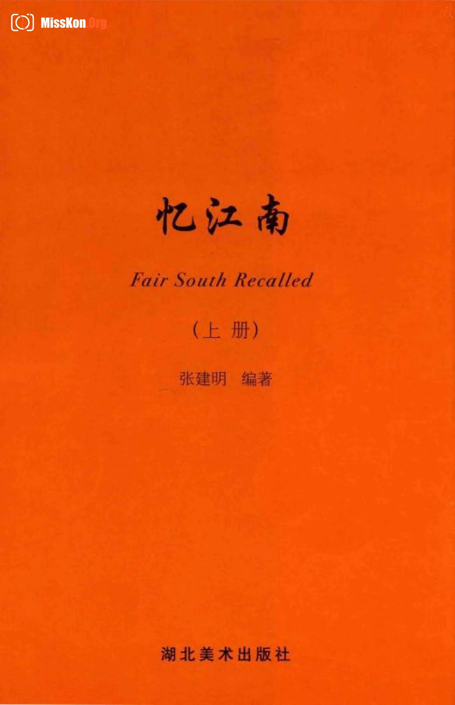Reminiscence of Jiangnan (Part 1) (Hubei Fine Arts Publishing House) - Photo 4