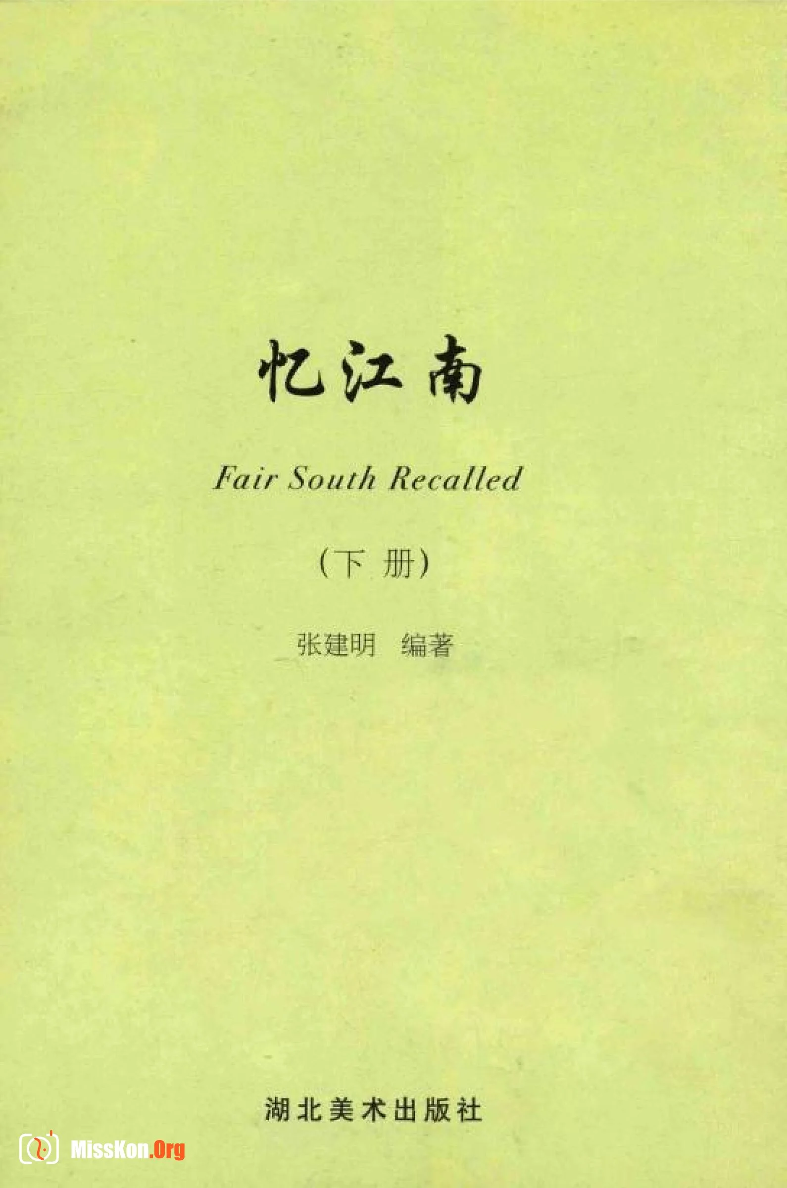 Reminiscence of Jiangnan (Part 2) (Hubei Fine Arts Publishing House) - Photo 5