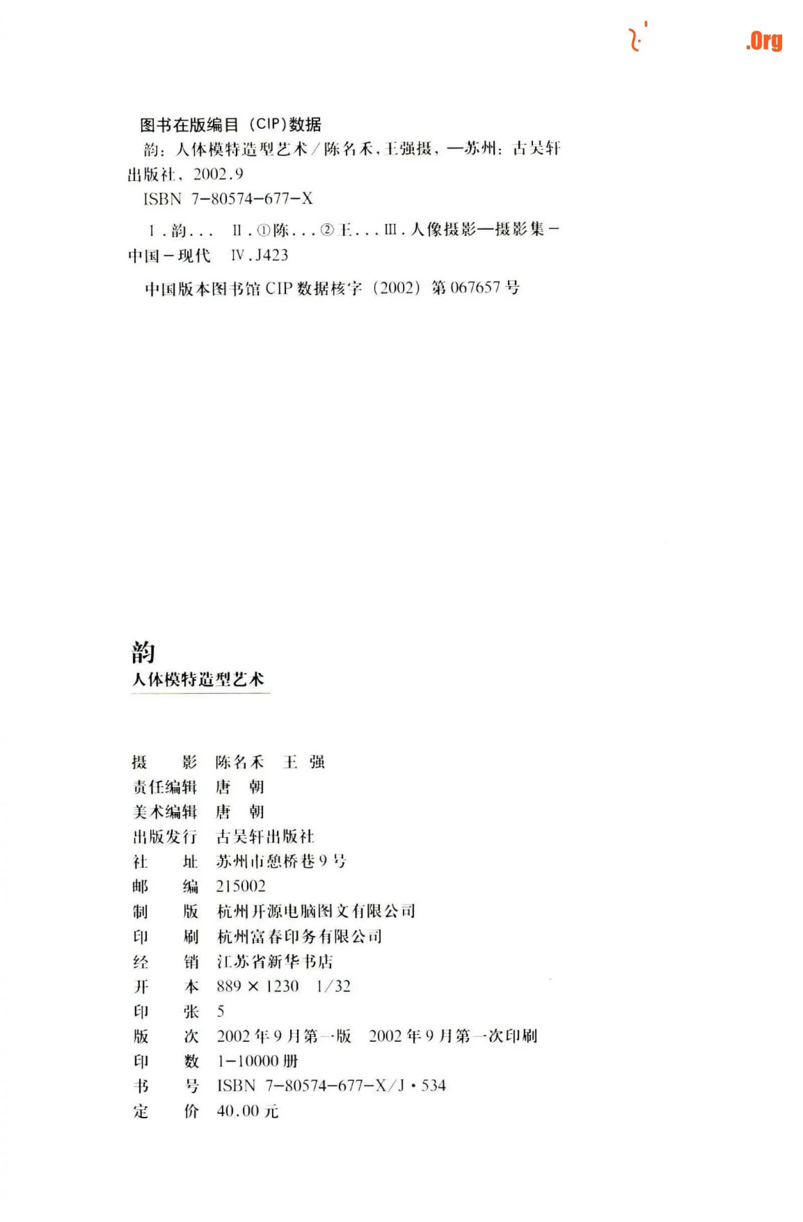 《韵：人体模特造型艺术》 - 照片 4
