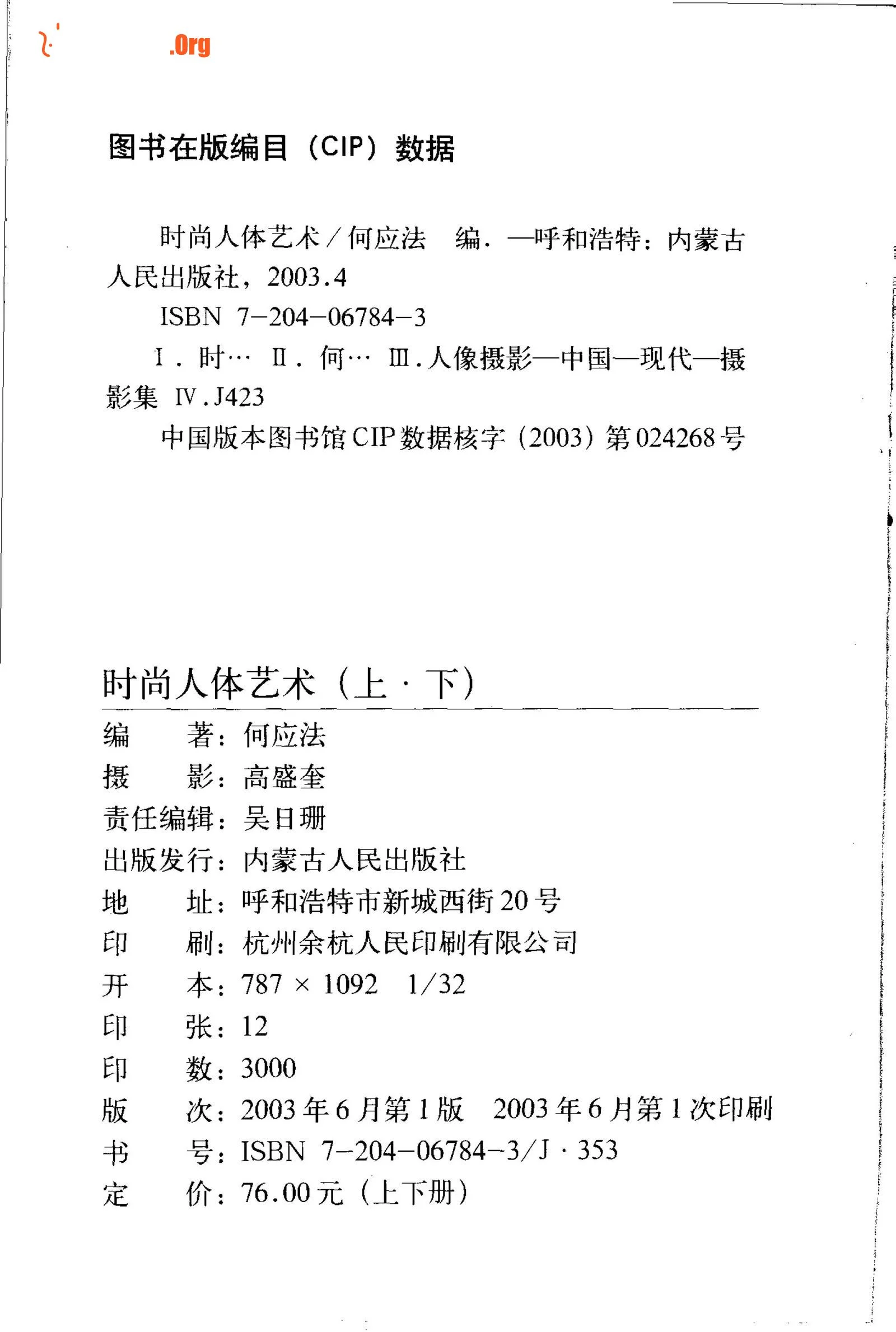 青春韵律·时尚人体艺术（下）（内蒙古人民出版社） - 照片 4