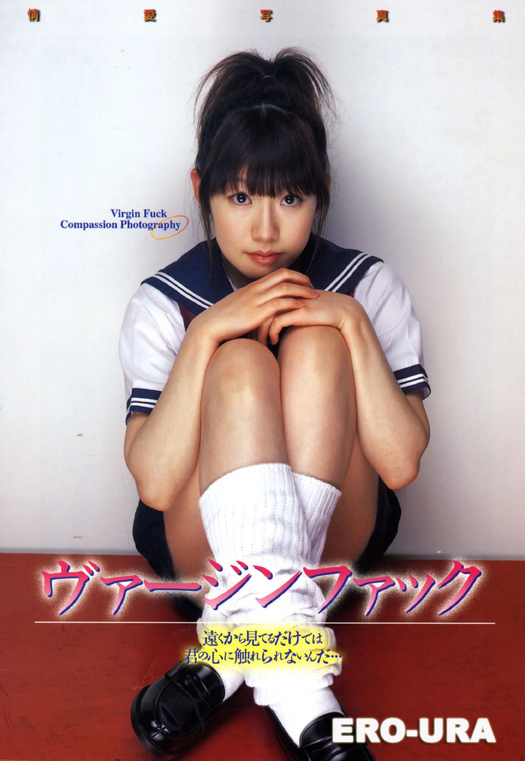 永井咲良《バージンファック》（2004.03.1）