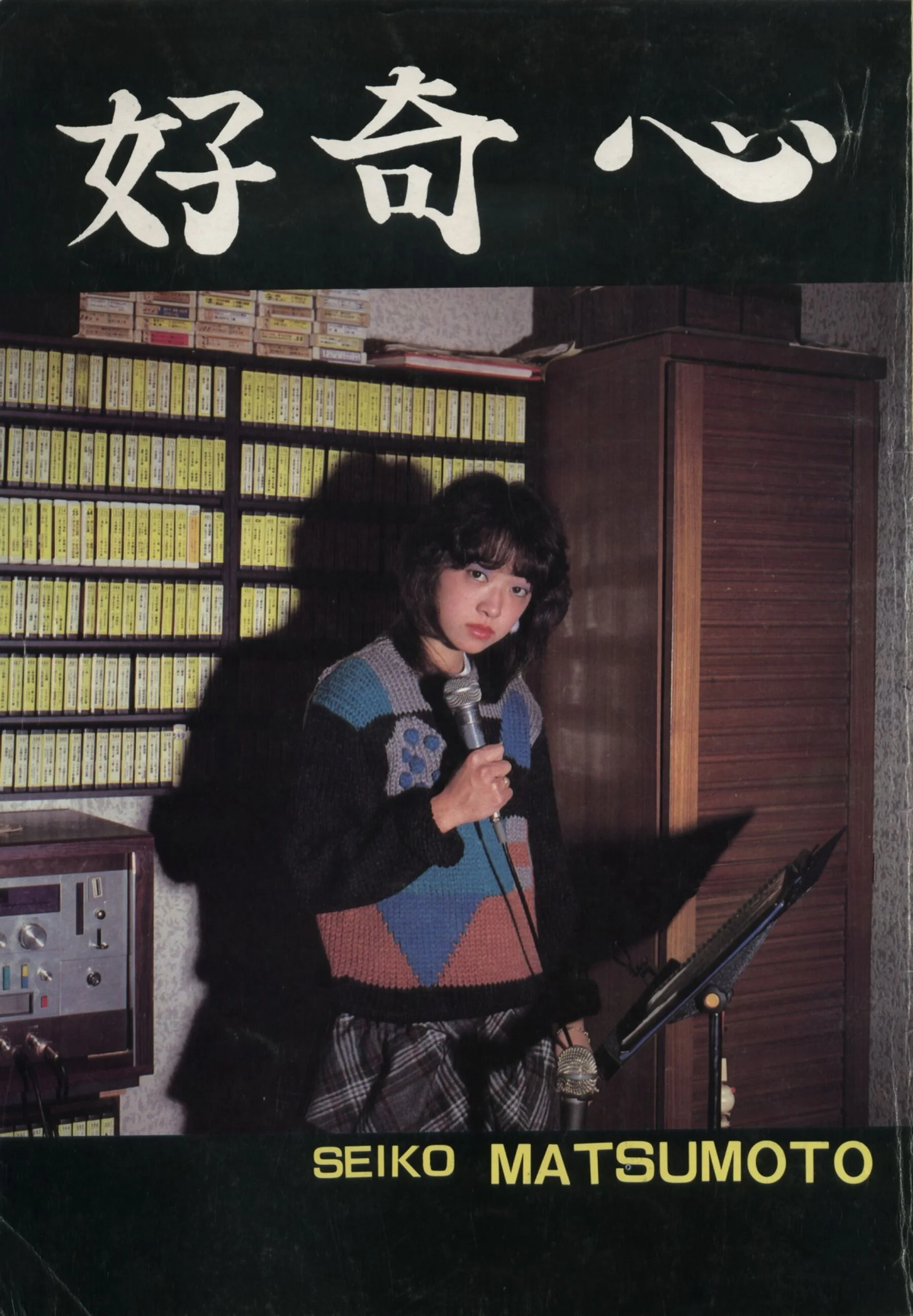 松本圣子《好奇心》（1983-12-01）