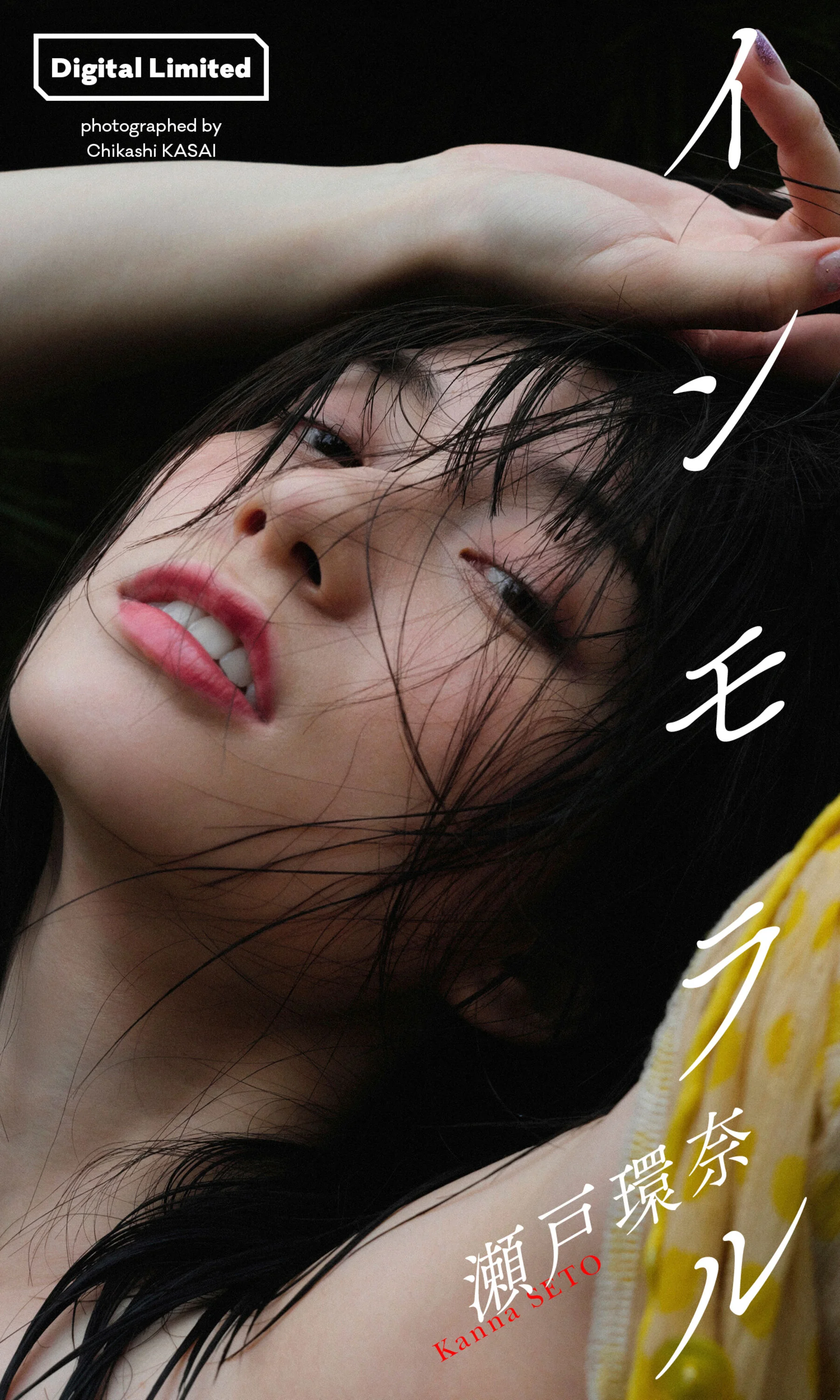 濑户环奈《インモラル》