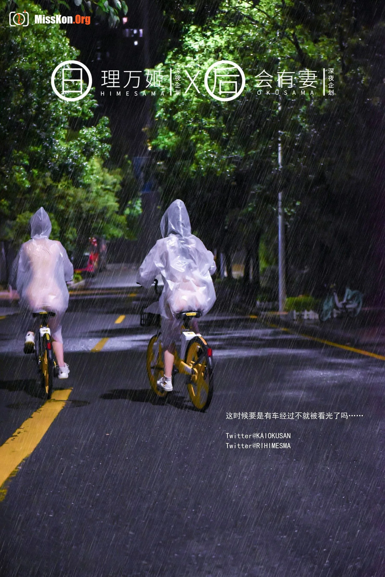 雨夜小黄车真空骑行 - 照片 10