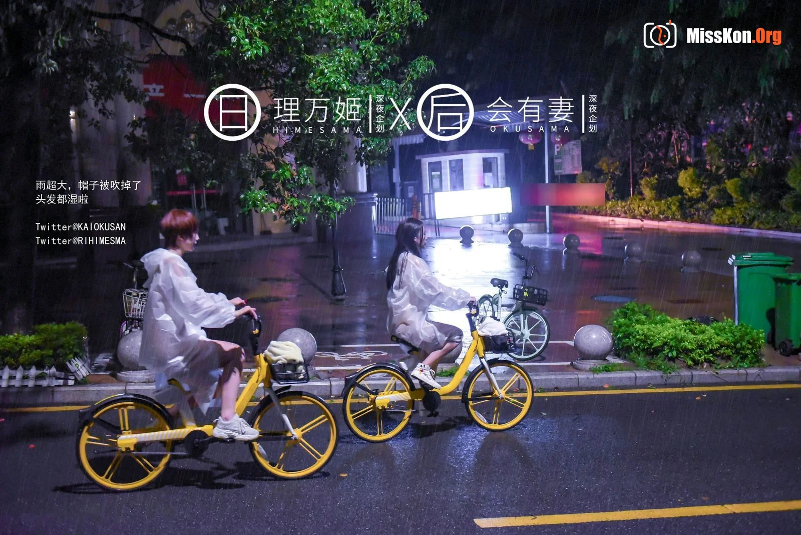 雨夜小黄车真空骑行 - 照片 13