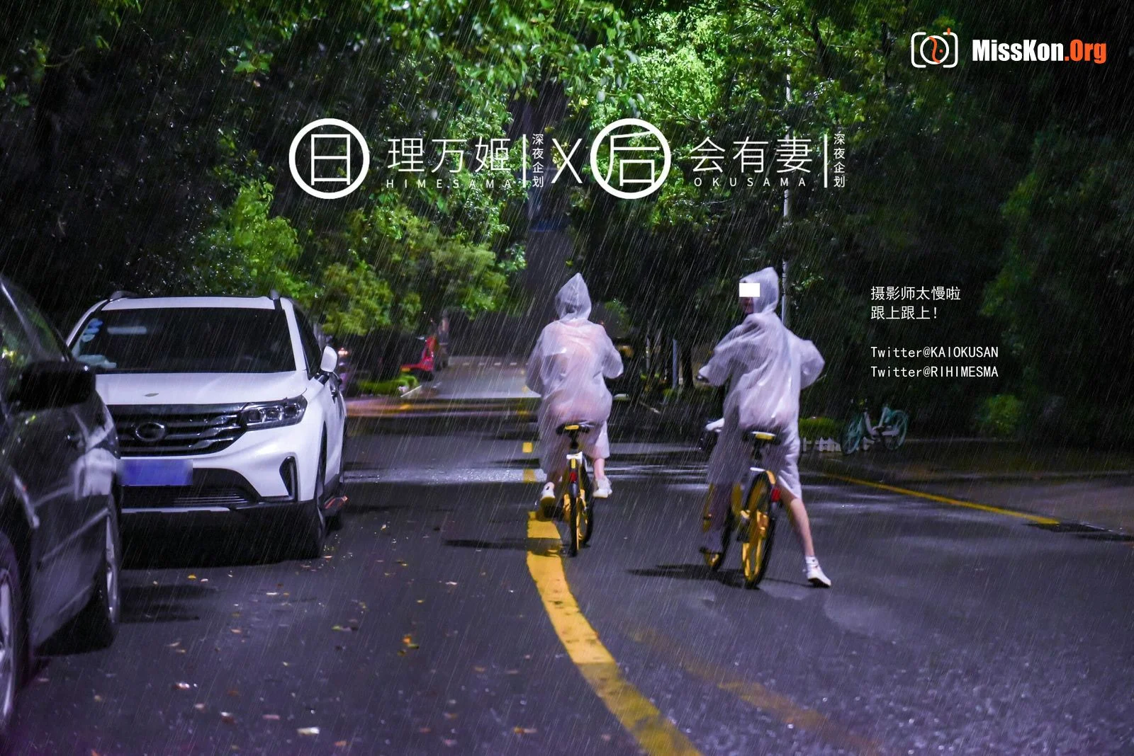 雨夜小黄车真空骑行 - 照片 8