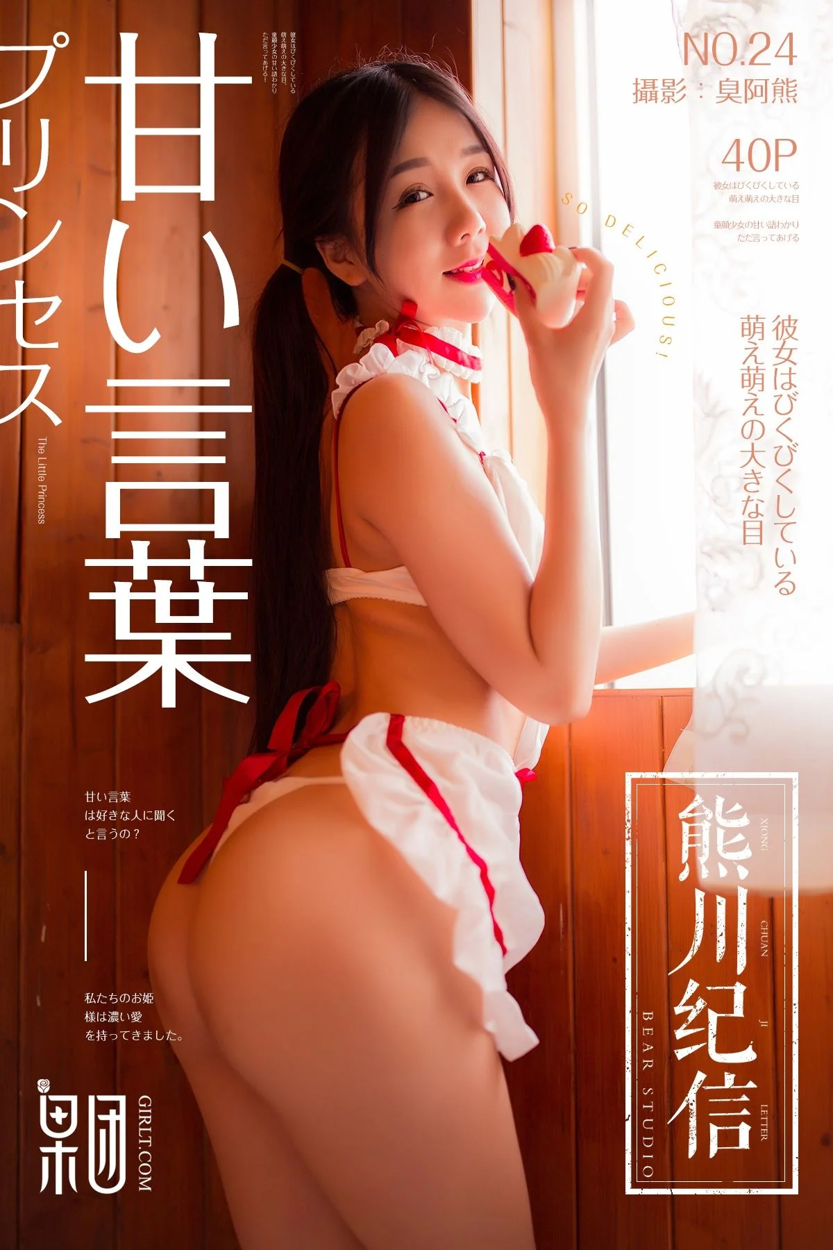 草莓女孩（熊川纪信 024）