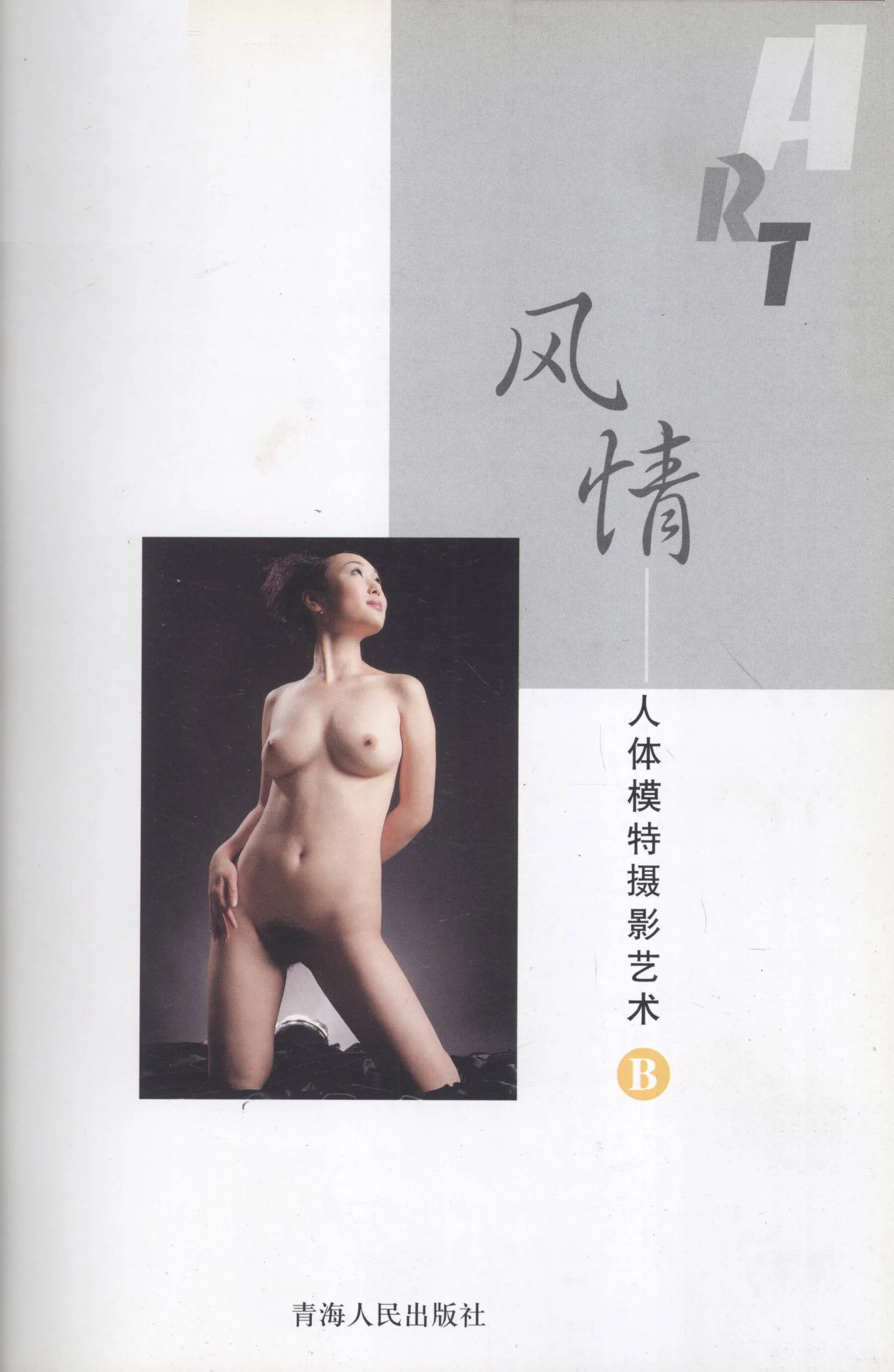 Style·Nude Model Photography Art B