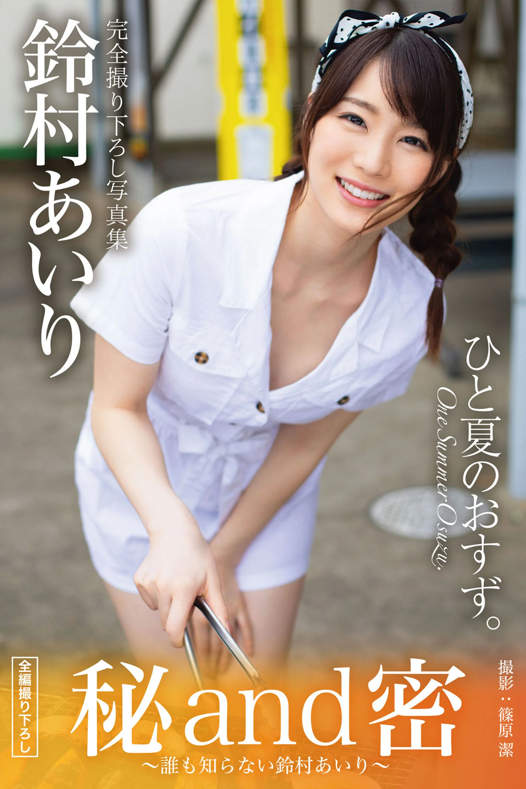 铃村爱里《秘and密 ～谁も知らない》（2020-11）