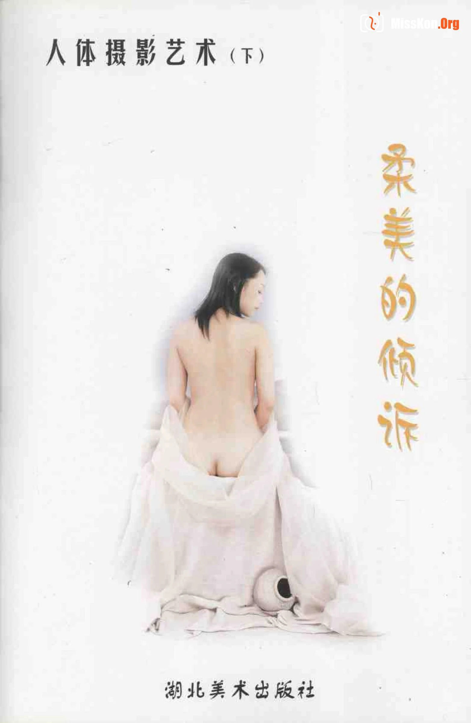 The Art of Human Body Photography (Part 2) A Gentle Confession (Hubei Fine Arts Publishing House) - Photo 4