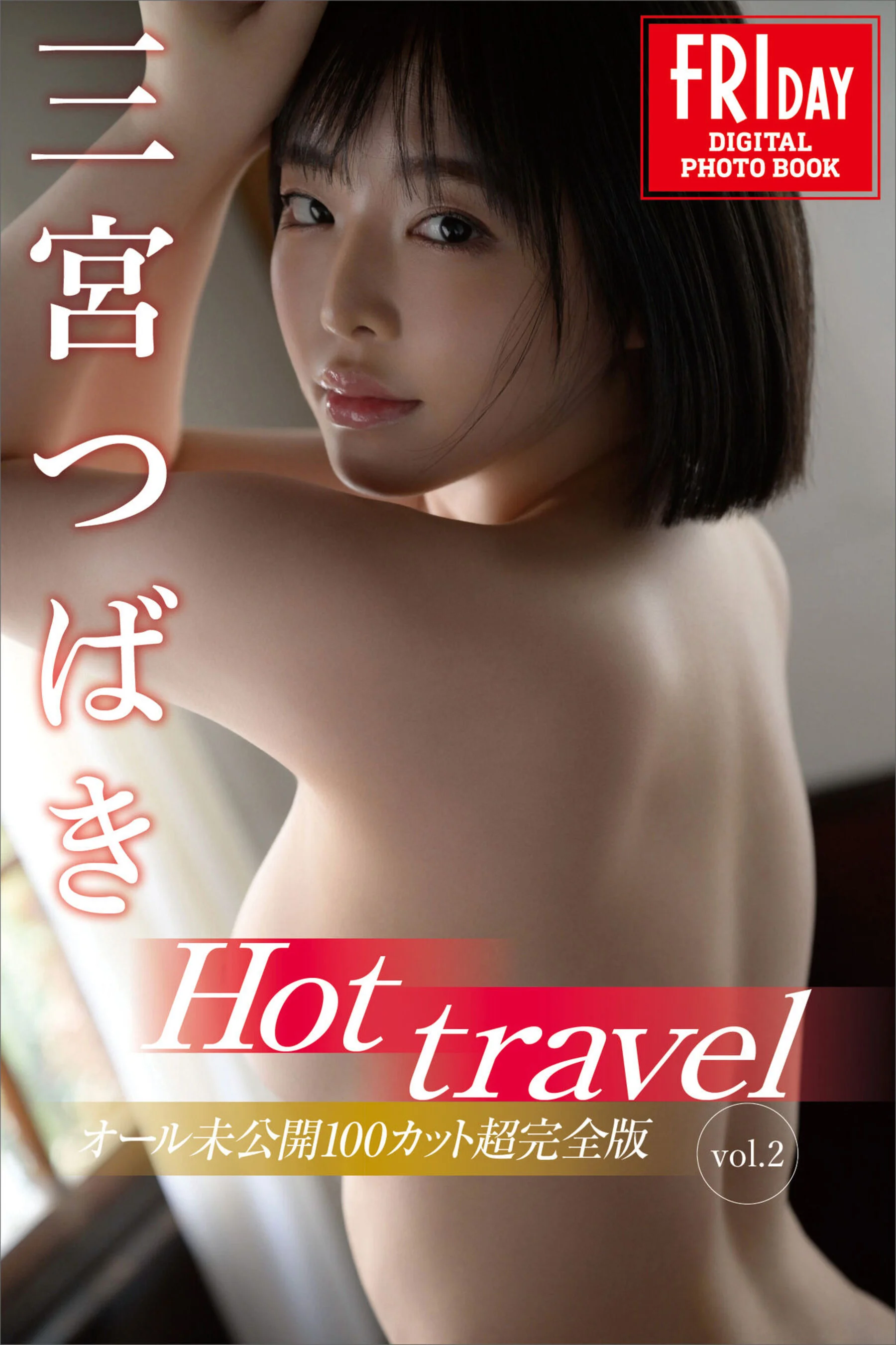 Tsubaki Sannomiya "Hot travel Vol.2 オールUnreleased 100カットSuper Complete Edition" Friday