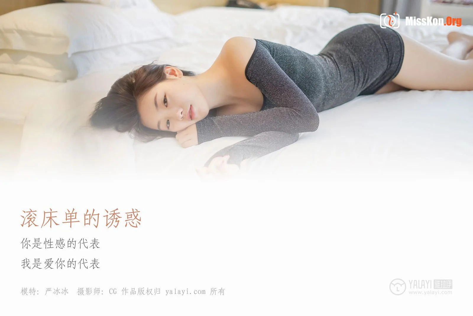 严冰冰《滚床单的诱惑》 - 照片 2