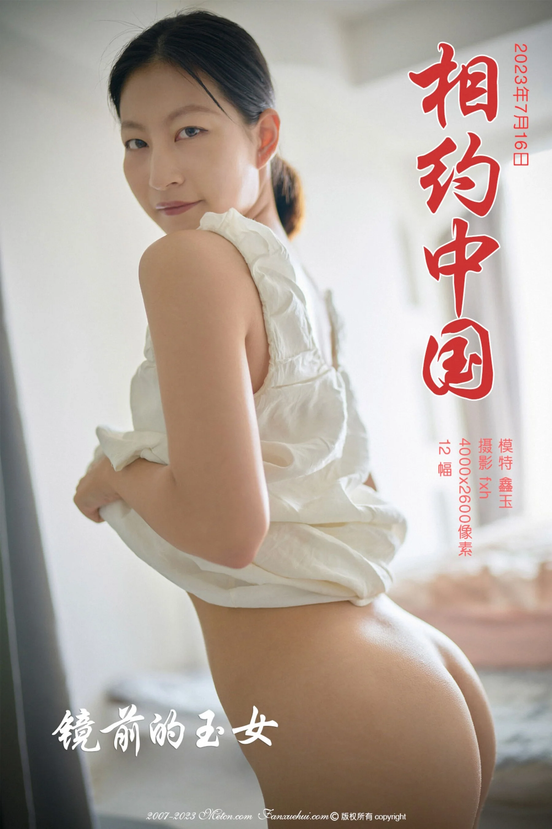 Xin Yu: The pretty girl in front of the mirror (2023-07-16)
