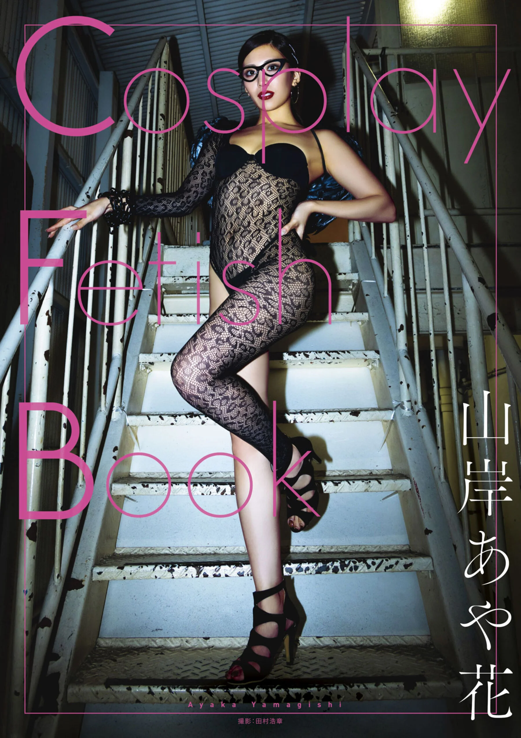 Yamagishi Aika (Cosplay Fetish Book)