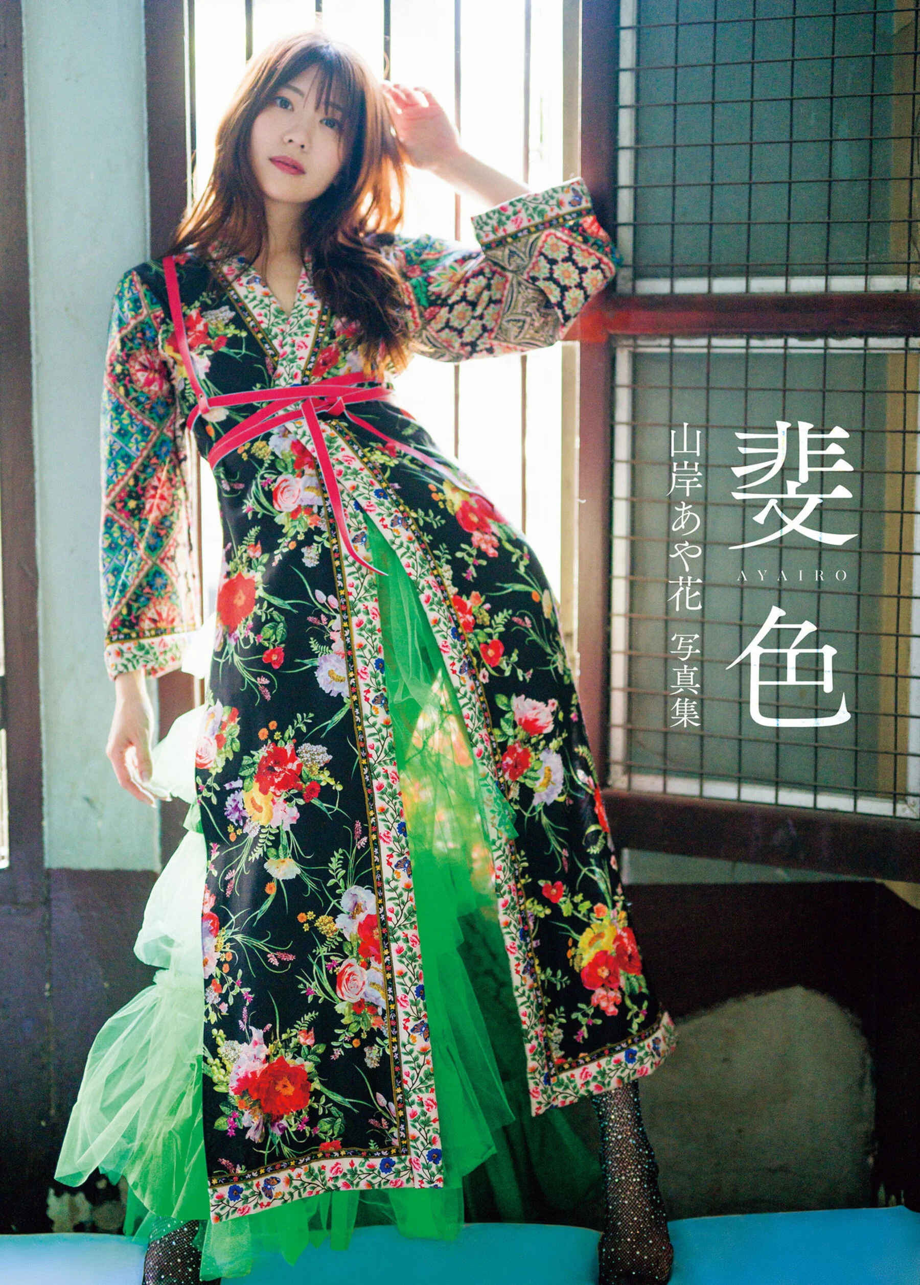 Yamagishi Aika: Fir