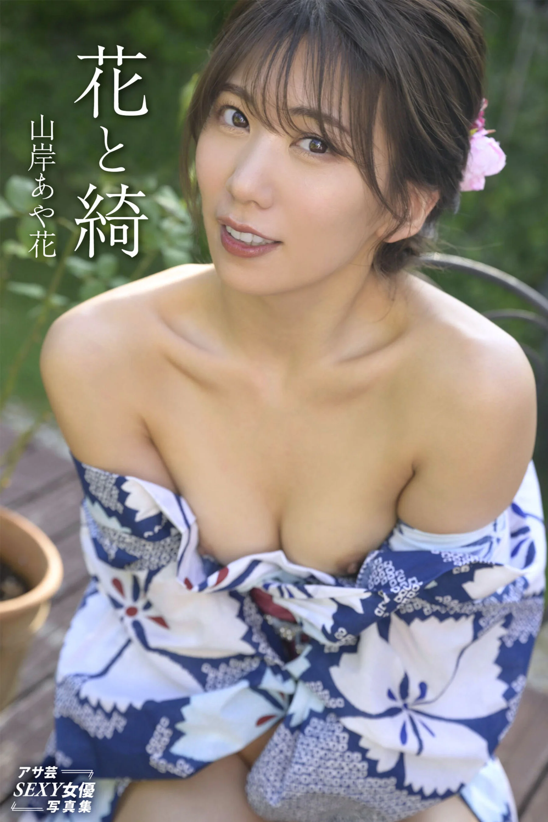 Yamagishi Aika: Flowers and beauty
