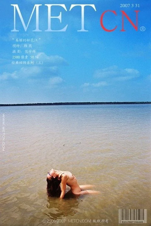 颜芮《美丽的松花江》（2007-03-31）