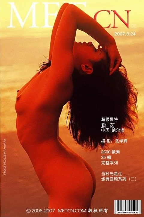 颜芮《醉人的黄昏》（2007-03-24）
