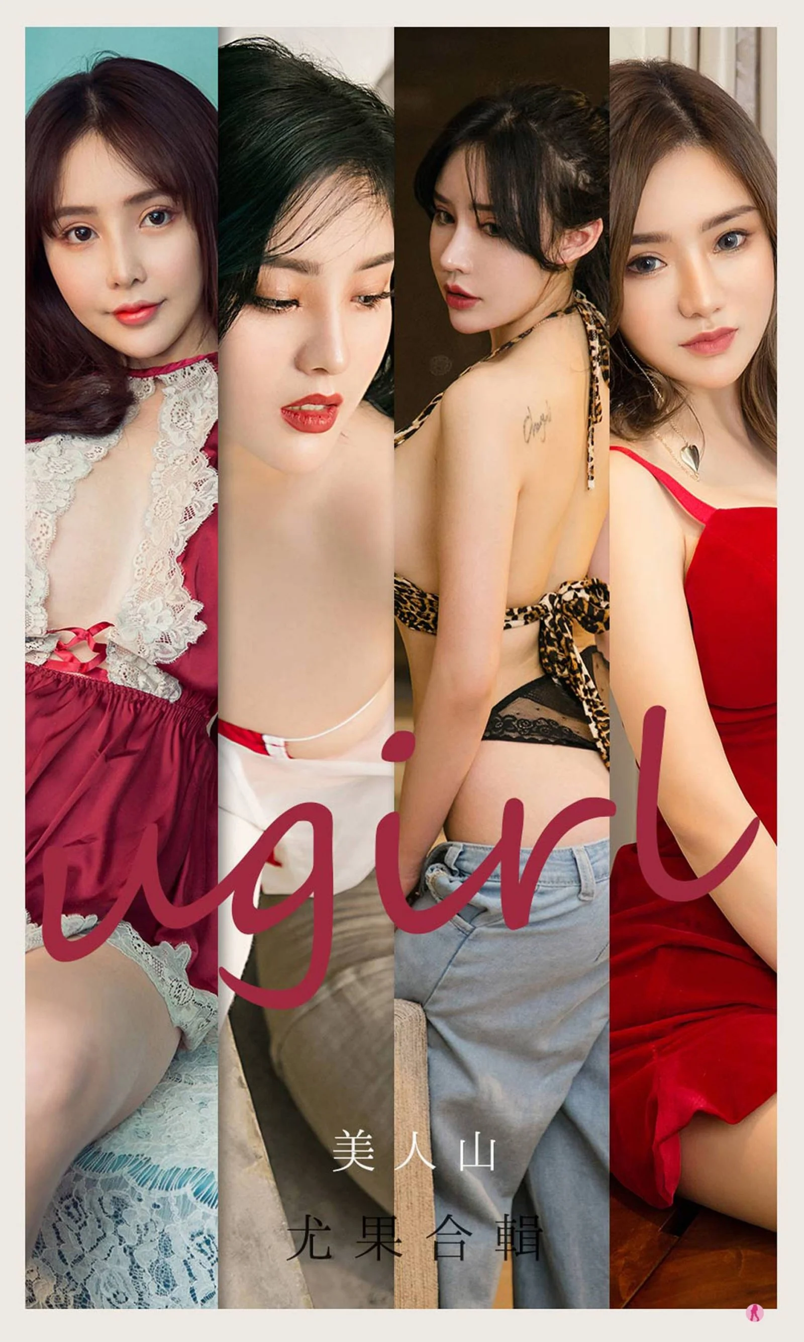尤果合集《美人山》
