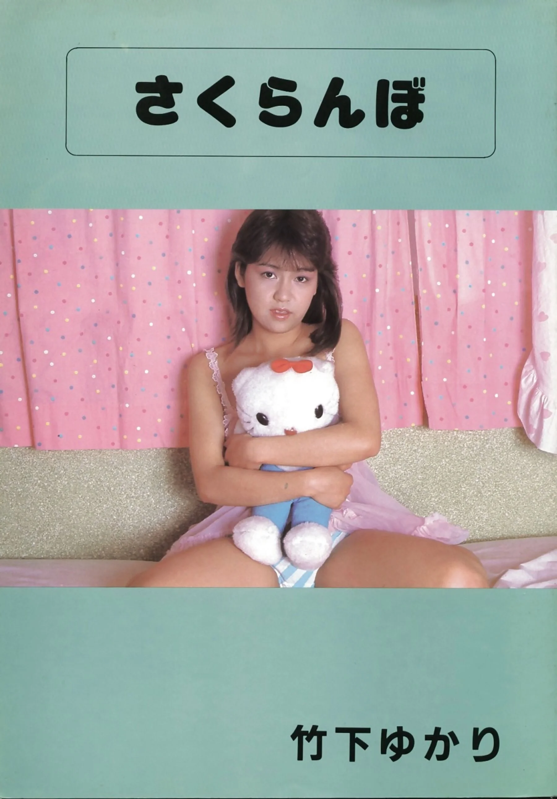 竹下ゆかり《さくらんぼ》（1987-07-01）