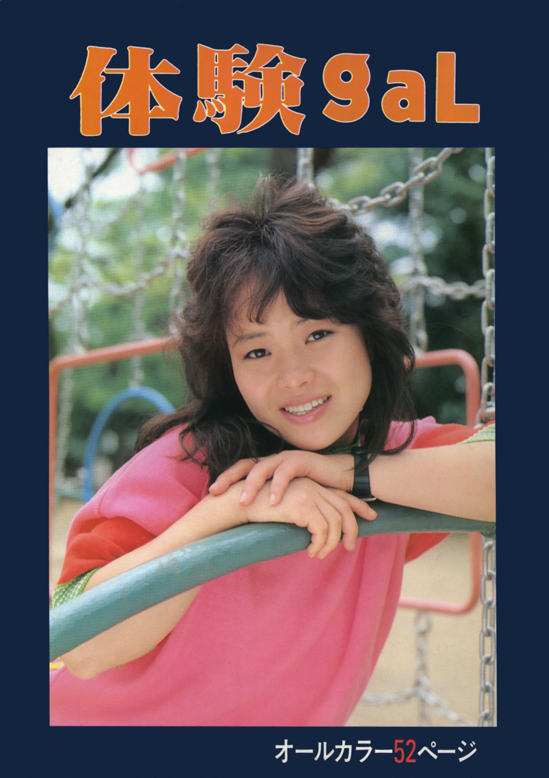 Yumi Aihara: Experience gal (1985-10-01)