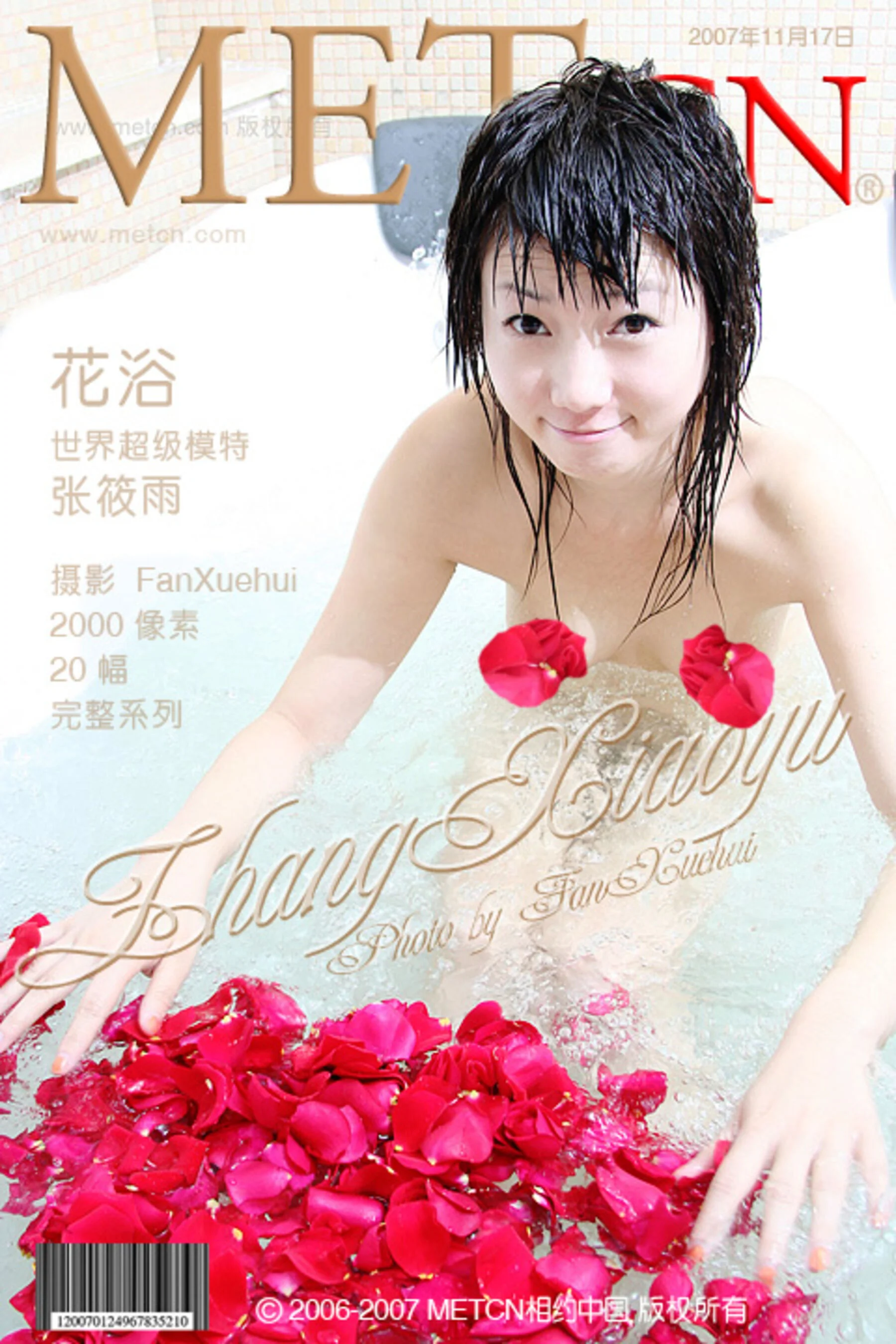 Zhang Xiaoyu's "Flower Bath" (2007-11-07)