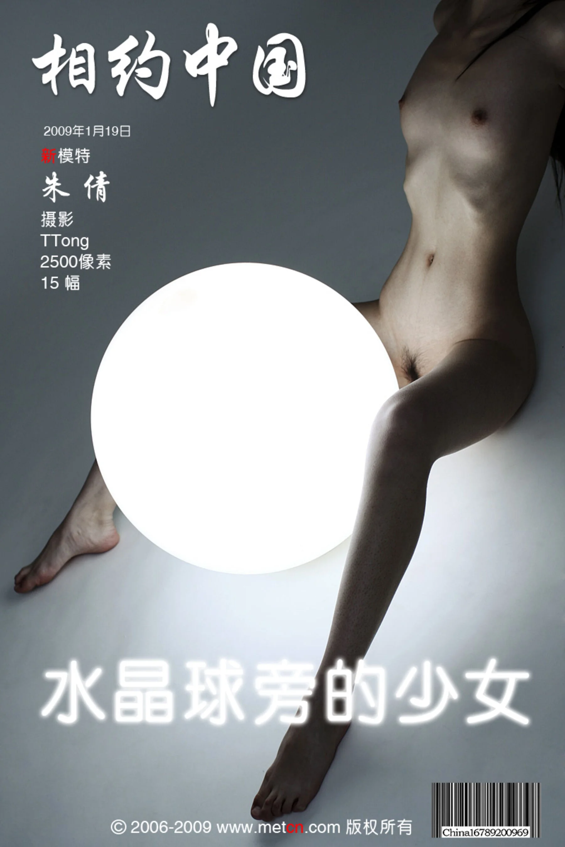 朱倩《水晶球旁的少女》（2009-01-19）
